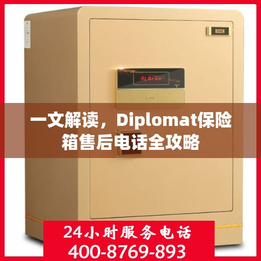 一文解读，Diplomat保险箱售后电话全攻略