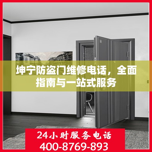 坤宁防盗门维修电话，全面指南与一站式服务