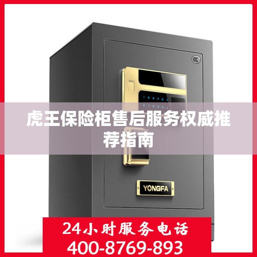 虎王保险柜售后服务权威推荐指南