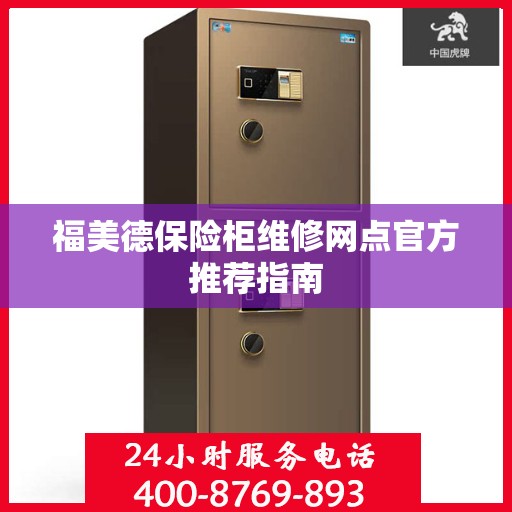 福美德保险柜维修网点官方推荐指南