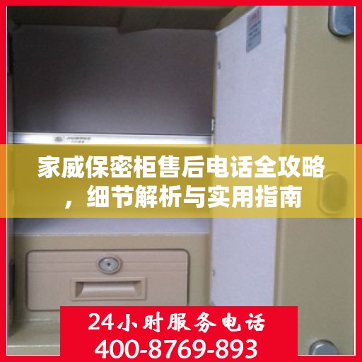 家威保密柜售后电话全攻略，细节解析与实用指南