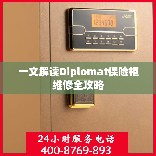 一文解读Diplomat保险柜维修全攻略