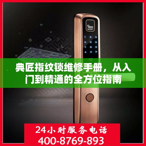 典匠指纹锁维修手册，从入门到精通的全方位指南