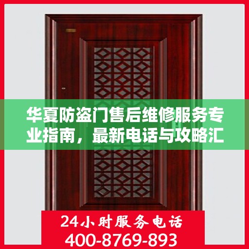 华夏防盗门售后维修服务专业指南，最新电话与攻略汇总