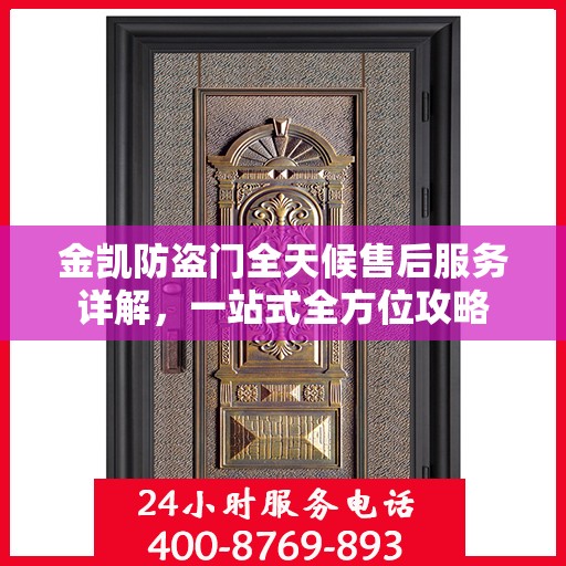金凯防盗门全天候售后服务详解，一站式全方位攻略