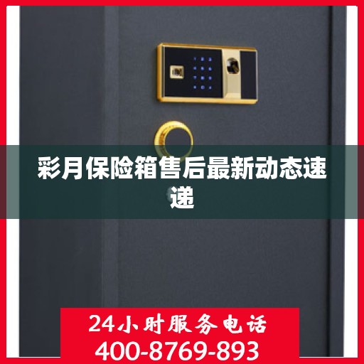 彩月保险箱售后最新动态速递