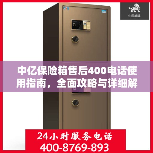 中亿保险箱售后400电话使用指南，全面攻略与详细解析
