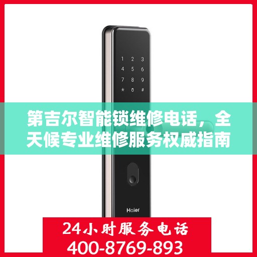 第吉尔智能锁维修电话，全天候专业维修服务权威指南