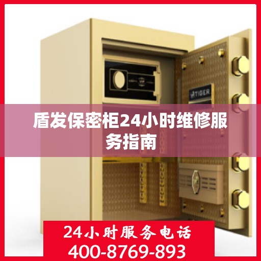 盾发保密柜24小时维修服务指南