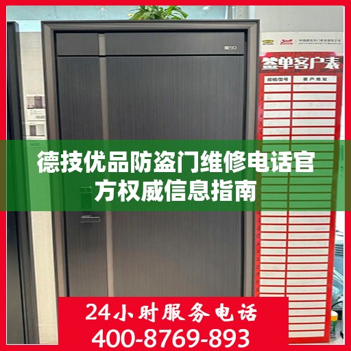 德技优品防盗门维修电话官方权威信息指南