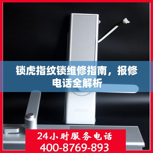 锁虎指纹锁维修指南，报修电话全解析