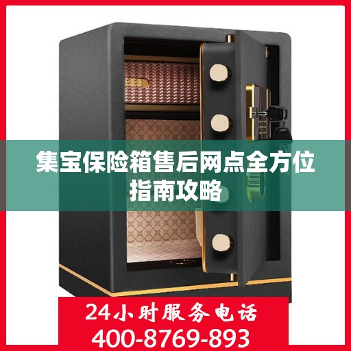 集宝保险箱售后网点全方位指南攻略