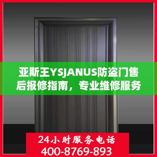 亚斯王YSJANUS防盗门售后报修指南，专业维修服务最新攻略