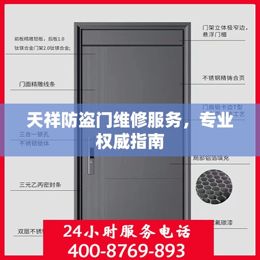 天祥防盗门维修服务，专业权威指南