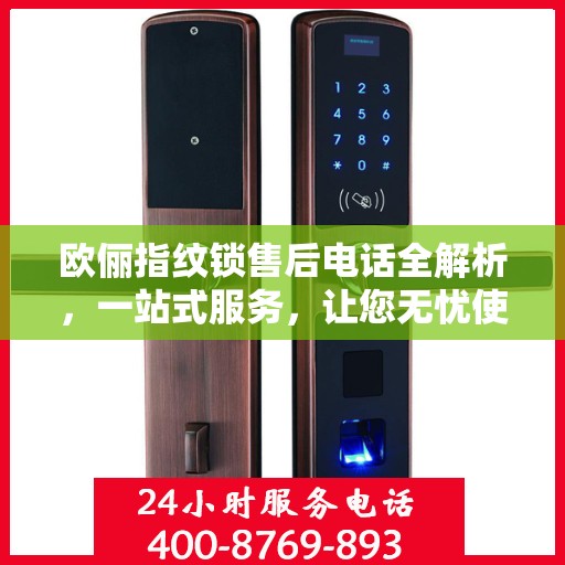 欧俪指纹锁售后电话全解析，一站式服务，让您无忧使用