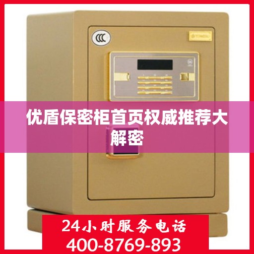 优盾保密柜首页权威推荐大解密