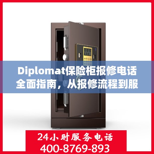 Diplomat保险柜报修电话全面指南，从报修流程到服务细节一网打尽