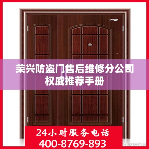 荣兴防盗门售后维修分公司权威推荐手册