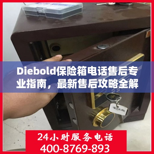Diebold保险箱电话售后专业指南，最新售后攻略全解析