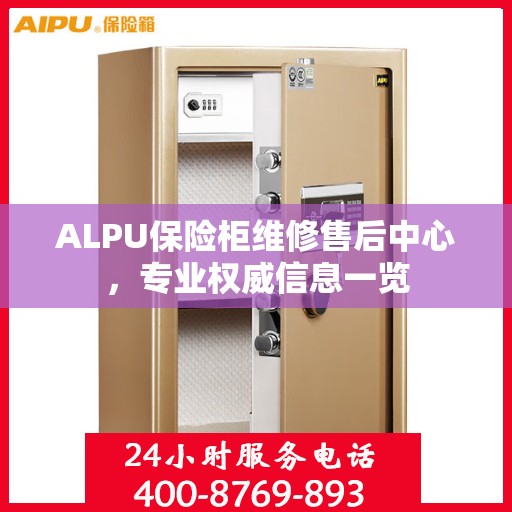 ALPU保险柜维修售后中心，专业权威信息一览