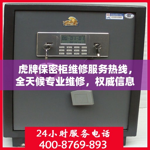 虎牌保密柜维修服务热线，全天候专业维修，权威信息保障安全！