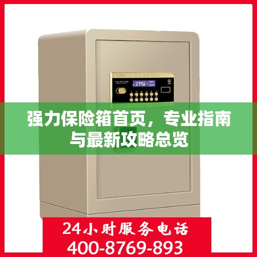 强力保险箱首页，专业指南与最新攻略总览
