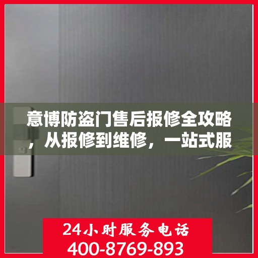 意博防盗门售后报修全攻略，从报修到维修，一站式服务详解