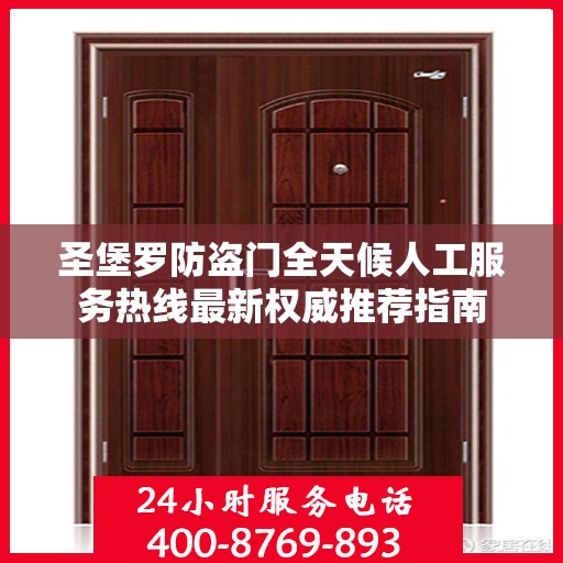 圣堡罗防盗门全天候人工服务热线最新权威推荐指南
