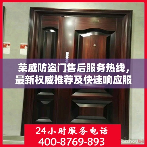 荣威防盗门售后服务热线，最新权威推荐及快速响应服务指南