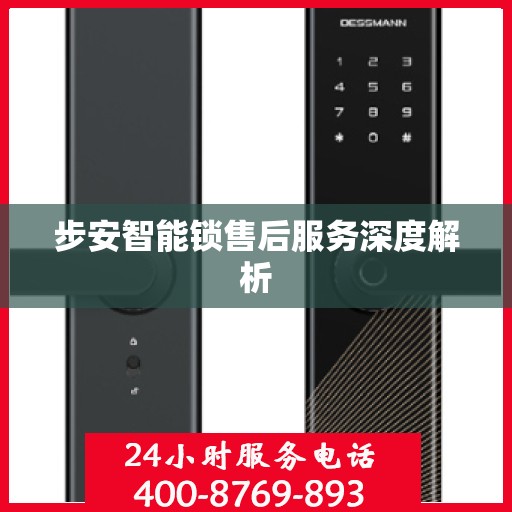 步安智能锁售后服务深度解析