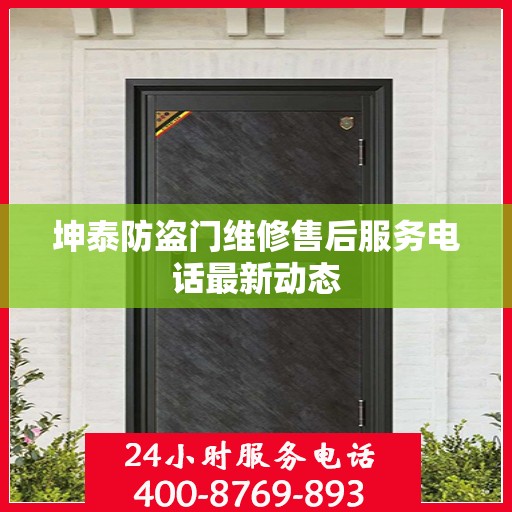 坤泰防盗门维修售后服务电话最新动态