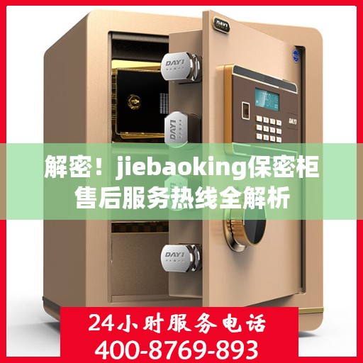 解密！jiebaoking保密柜售后服务热线全解析