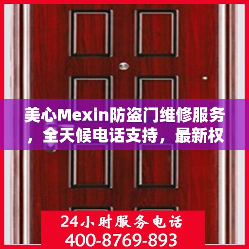美心Mexin防盗门维修服务，全天候电话支持，最新权威推荐