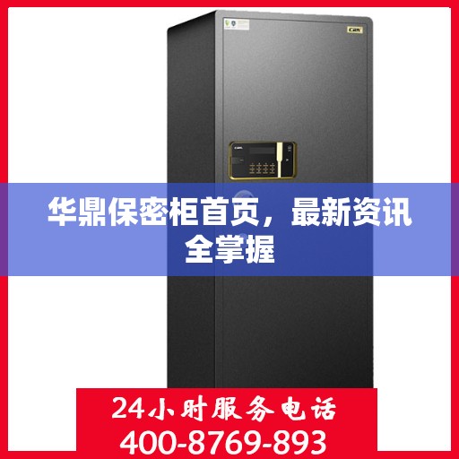 华鼎保密柜首页，最新资讯全掌握