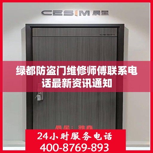 绿都防盗门维修师傅联系电话最新资讯通知