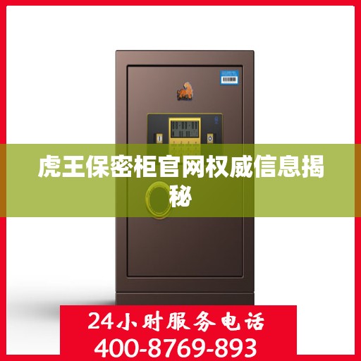 虎王保密柜官网权威信息揭秘