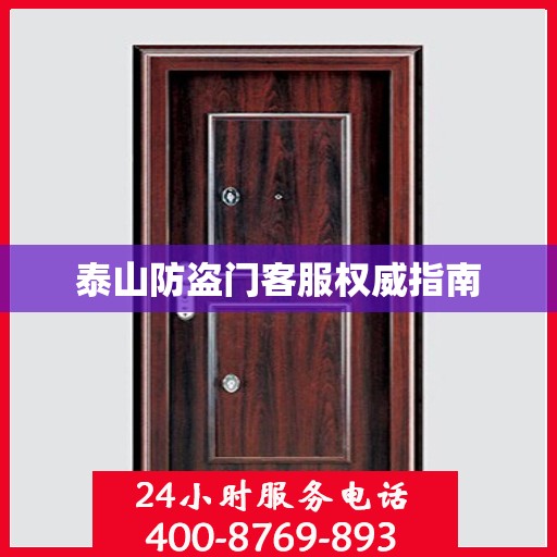 泰山防盗门客服权威指南