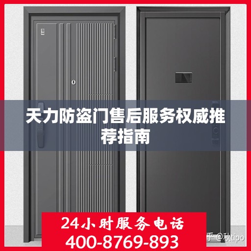 天力防盗门售后服务权威推荐指南