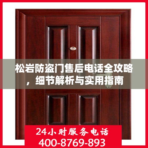 松岩防盗门售后电话全攻略，细节解析与实用指南