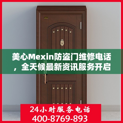 美心Mexin防盗门维修电话，全天候最新资讯服务开启