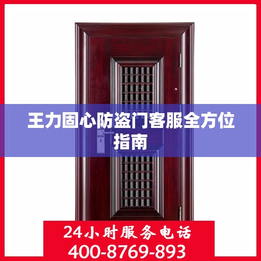 王力固心防盗门客服全方位指南