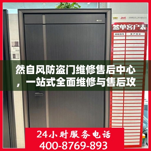 然自风防盗门维修售后中心，一站式全面维修与售后攻略