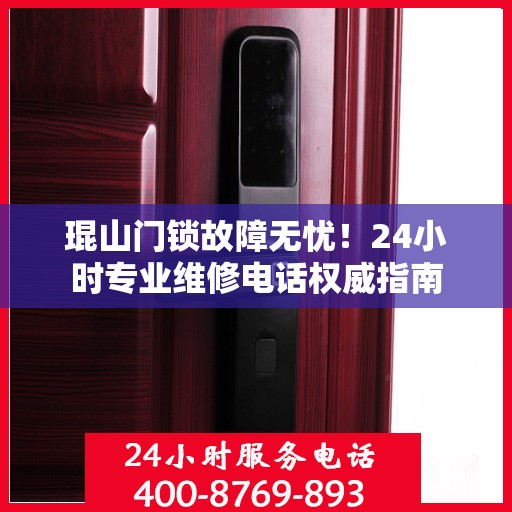 琨山门锁故障无忧！24小时专业维修电话权威指南