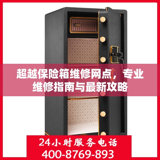 超越保险箱维修网点，专业维修指南与最新攻略