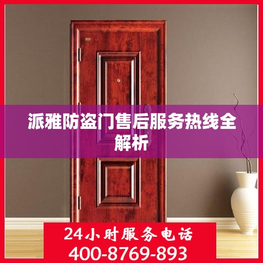 派雅防盗门售后服务热线全解析