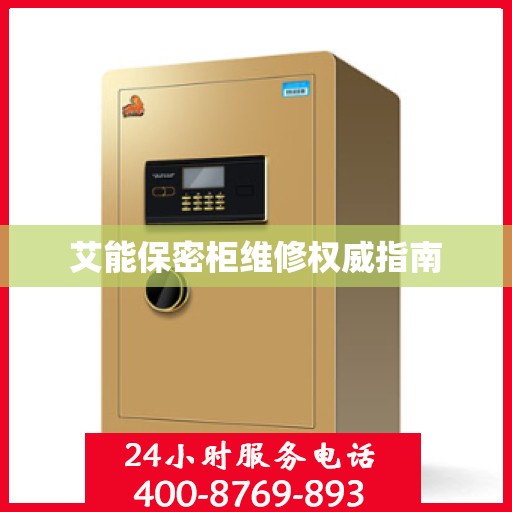 艾能保密柜维修权威指南