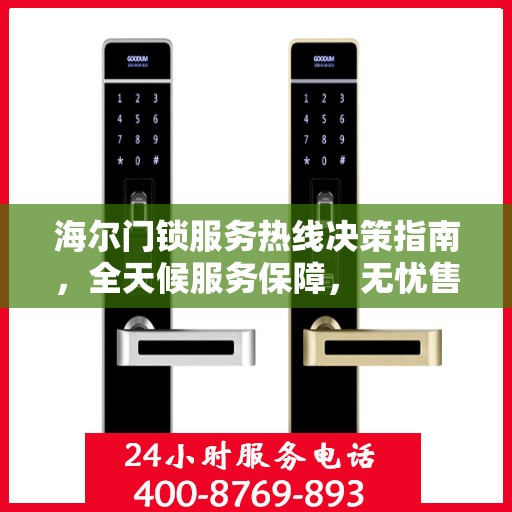 海尔门锁服务热线决策指南，全天候服务保障，无忧售后体验