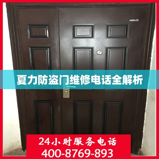 夏力防盗门维修电话全解析
