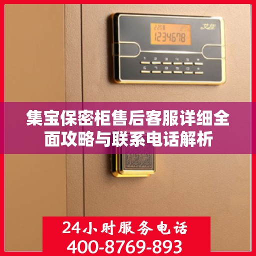 集宝保密柜售后客服详细全面攻略与联系电话解析