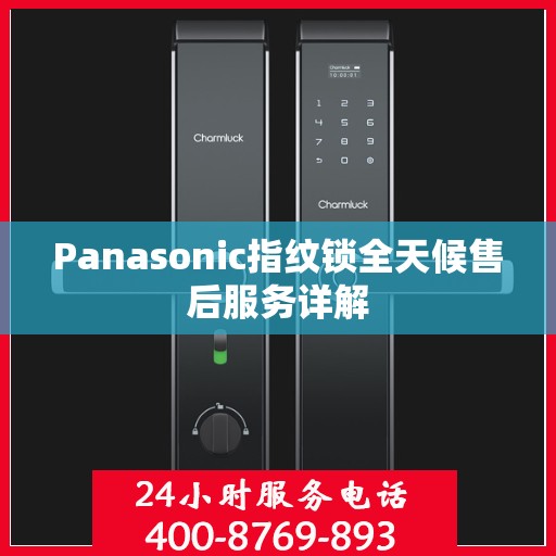 Panasonic指纹锁全天候售后服务详解